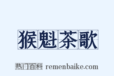 猴魁茶歌是什么意思的图片